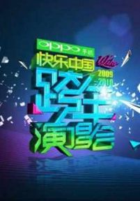 湖南卫视2009-2010跨年演唱会