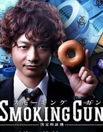 SMOKING.GUN～决定性证据