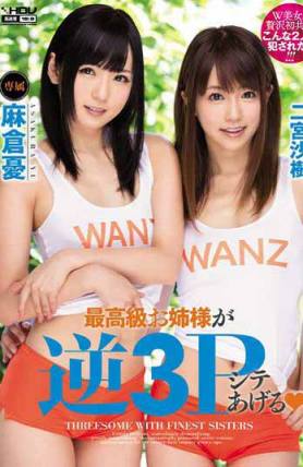 WANZ-269最高級大姊姊給你逆3P麻倉憂二宮沙樹（中文字幕）